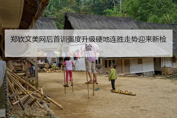 郑钦文美网后首训强度升级硬地连胜走势迎来新检验