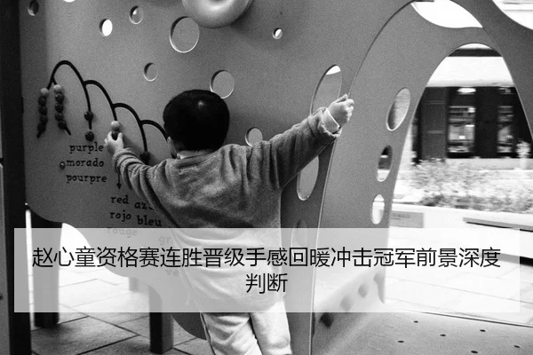 赵心童资格赛连胜晋级手感回暖冲击冠军前景深度判断