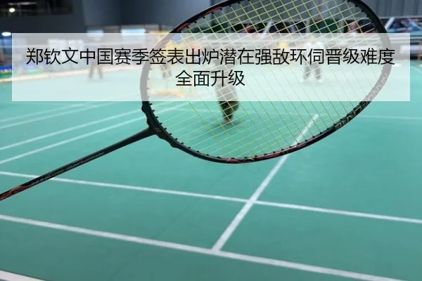 郑钦文中国赛季签表出炉潜在强敌环伺晋级难度全面升级